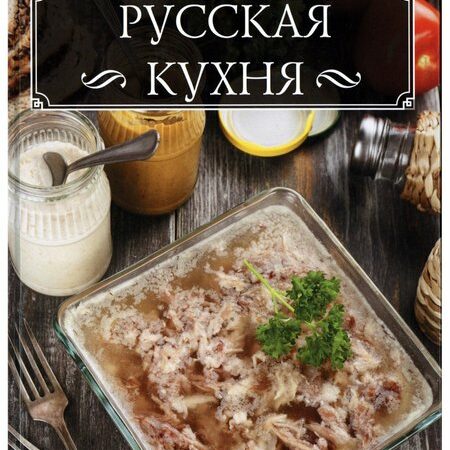 кухни народов мира. русская кухня