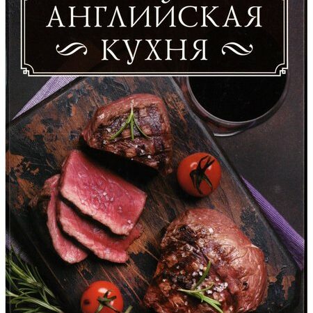 кухни народов мира. английская кухня