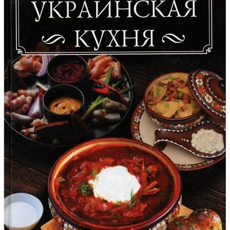 кухни народов мира. украинская кухня