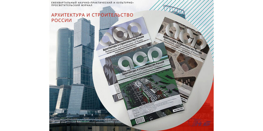 Журнал "Архитектура и строительство России"