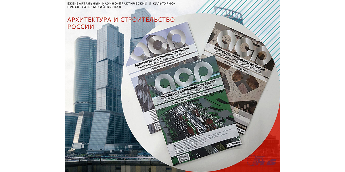 Журнал "Архитектура и строительство России"