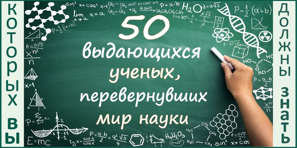 50 ученых