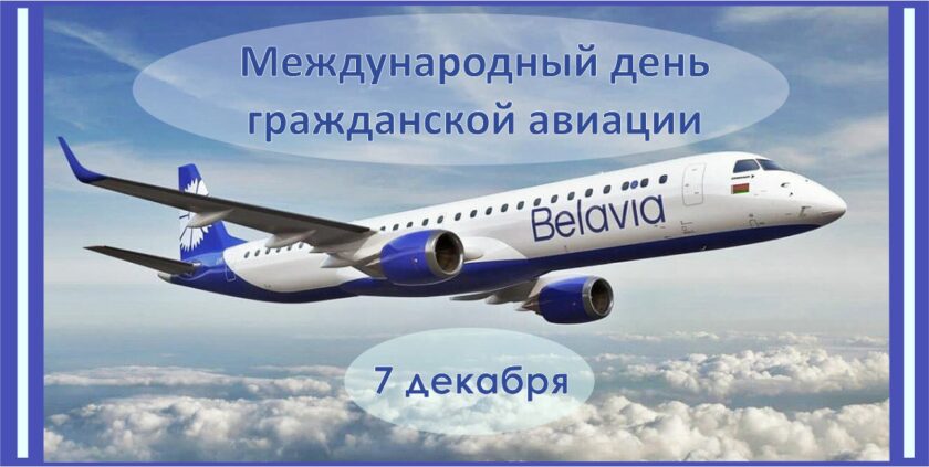 Международный день гражданской авиации
