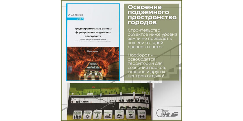 глозман градостроительные основы формирования подземных пространств