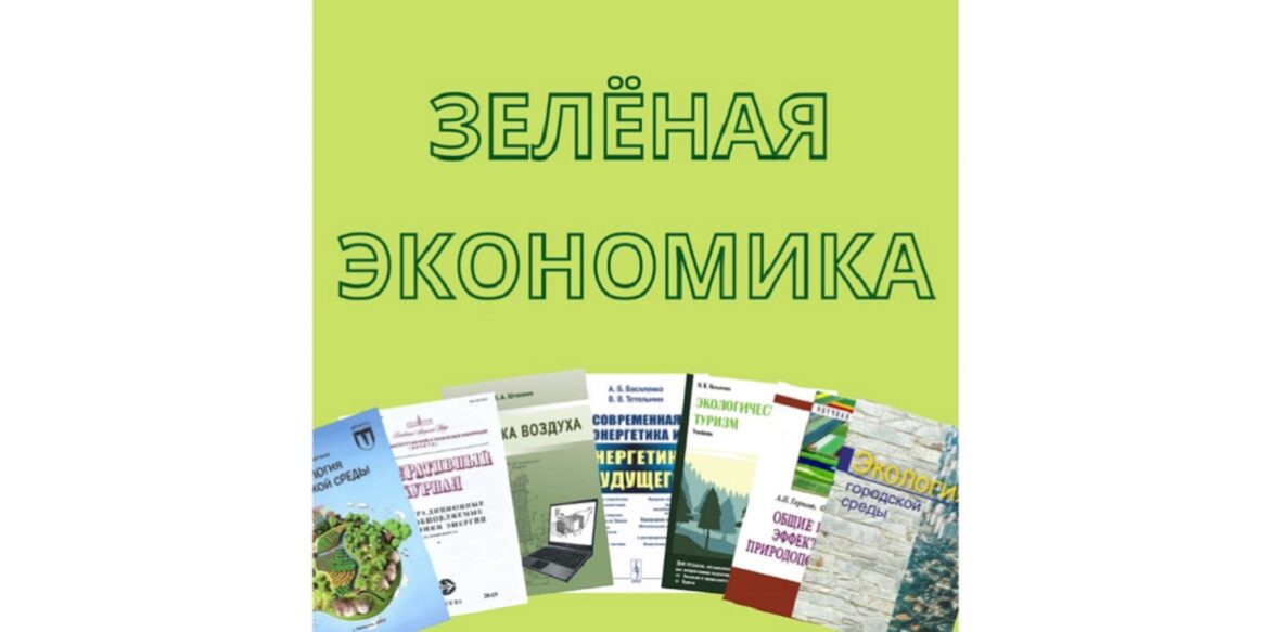 зелёная экономика