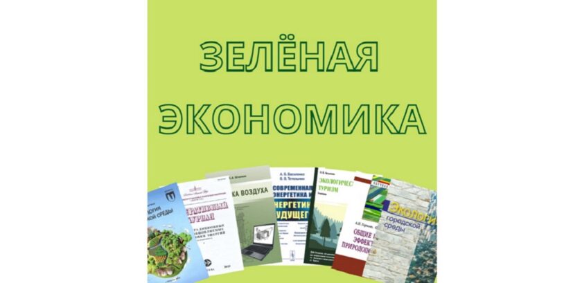 зелёная экономика