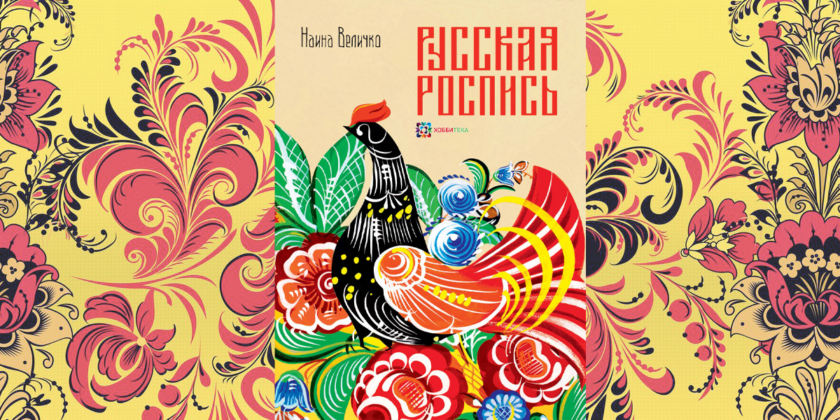 величко русская роспись