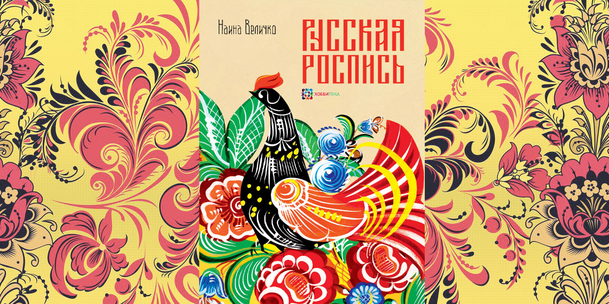 величко русская роспись
