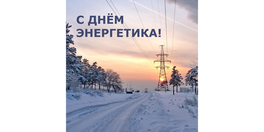 день энергетика