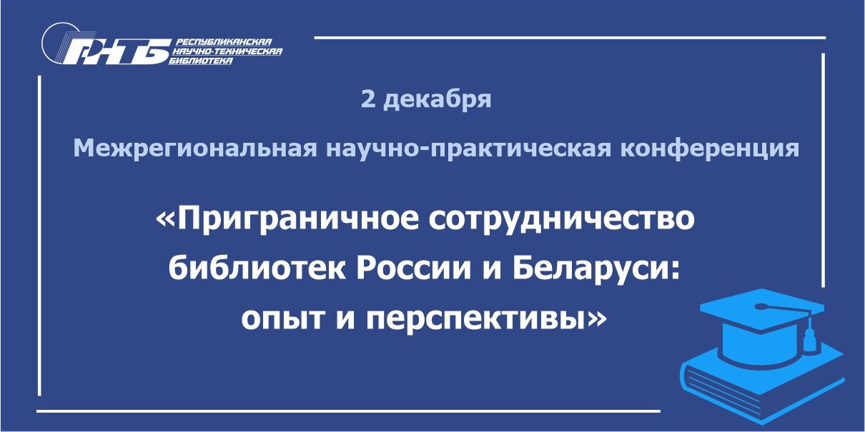 Межрегиональная научно-практическая конференция «Приграничное сотрудничество библиотек России и Беларуси: опыт и перспективы»
