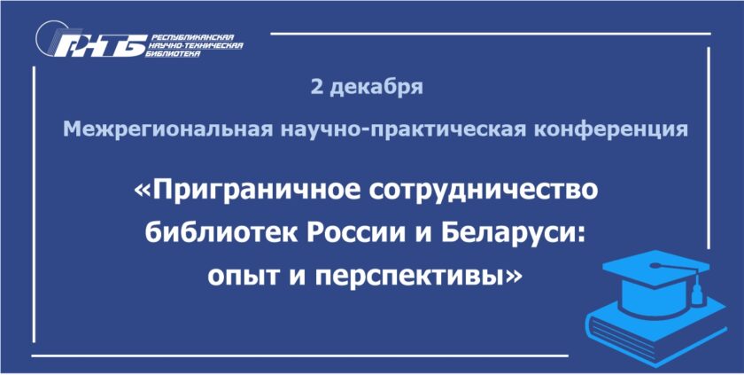 Межрегиональная научно-практическая конференция «Приграничное сотрудничество библиотек России и Беларуси: опыт и перспективы»