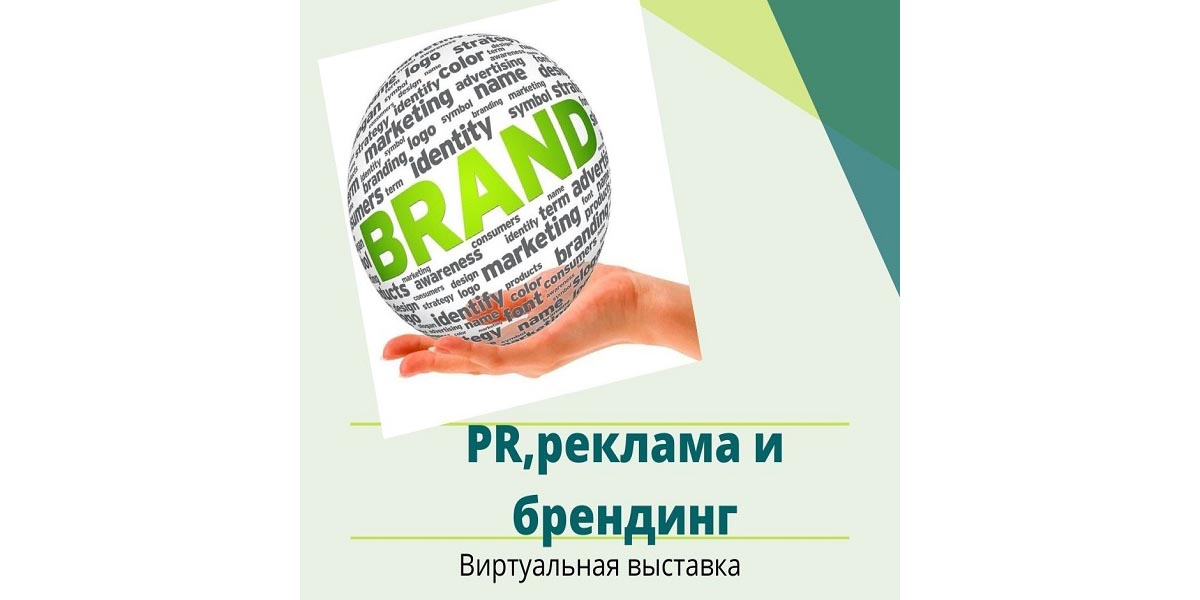PR, реклама и брендинг