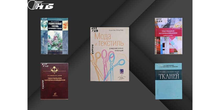 мода и текстиль