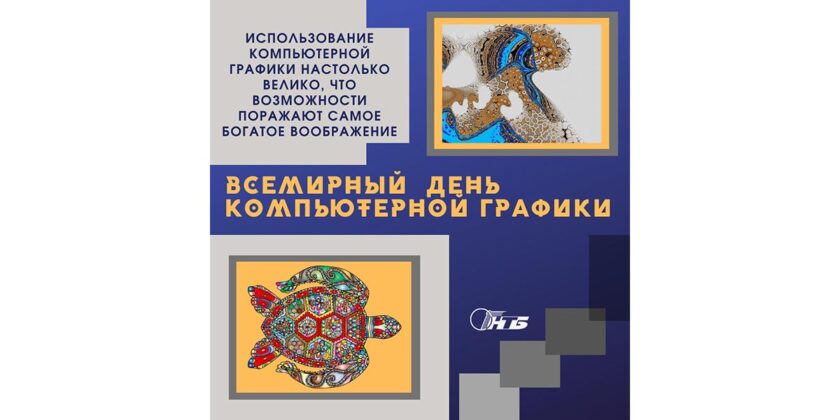 Всемирный день компьютерной графики