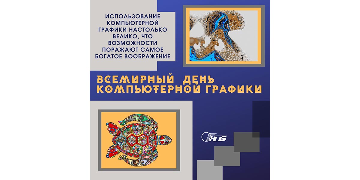 Всемирный день компьютерной графики