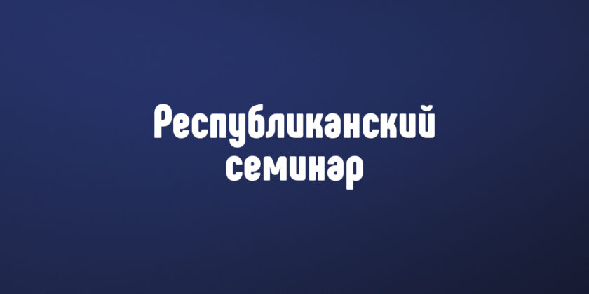 республиканский семинар