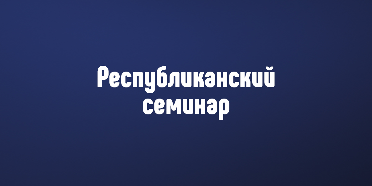 республиканский семинар