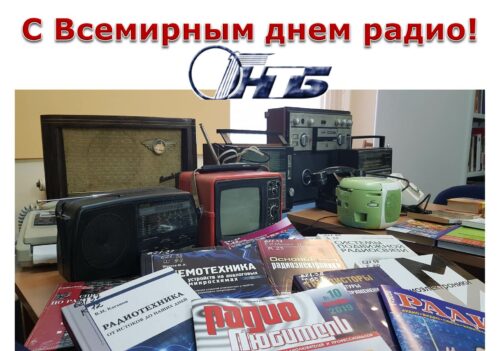 Всемирный день радио Radio day