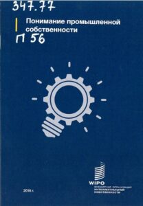 10_27.01.22 понимание промышленной собственности
