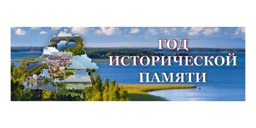 год исторической памяти