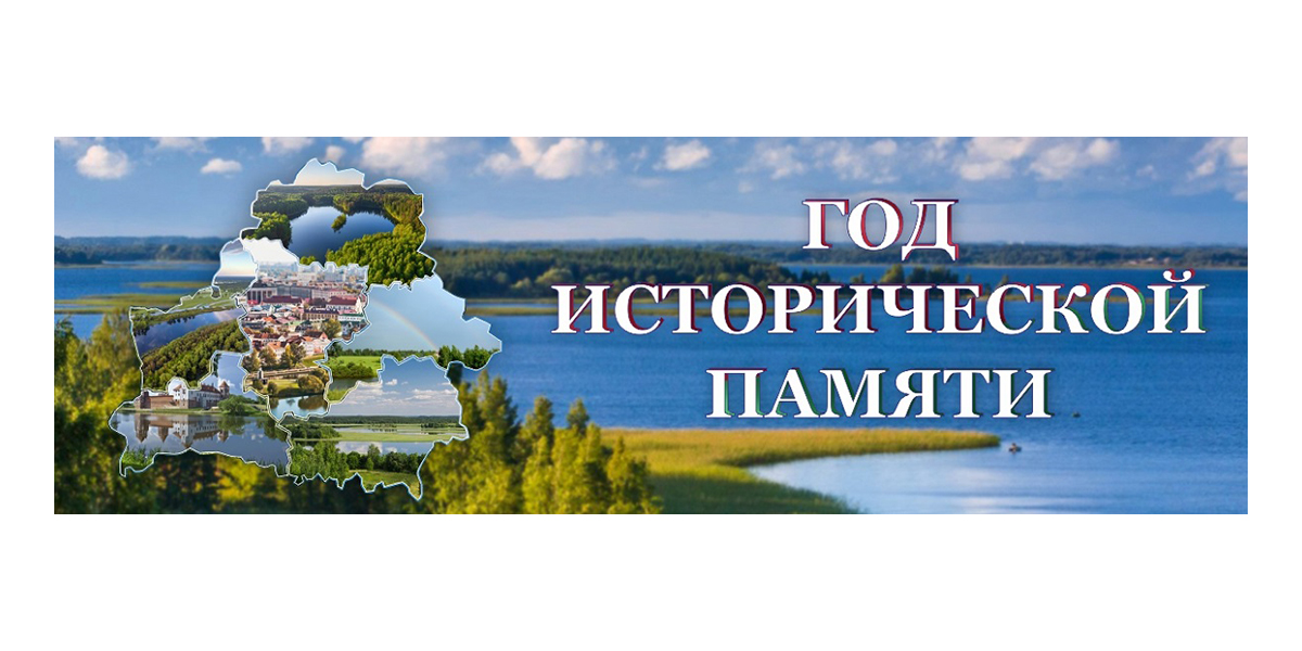 год исторической памяти