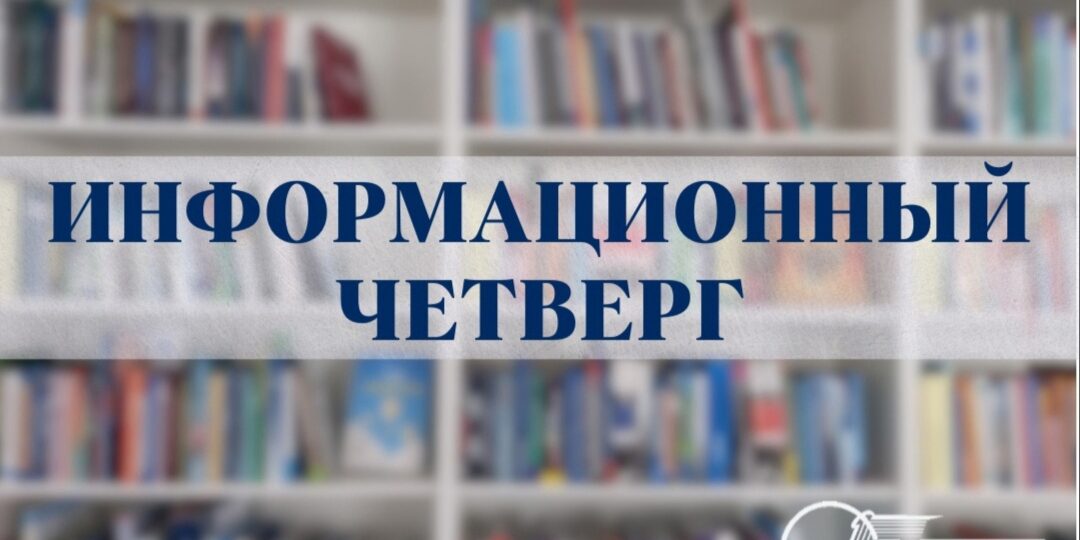 единый день информирования
