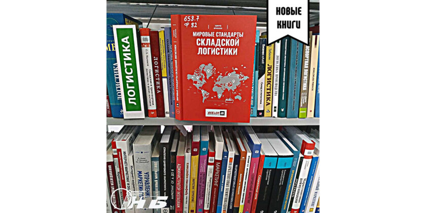 Фразелли, Эдвард. Мировые стандарты складской логистики