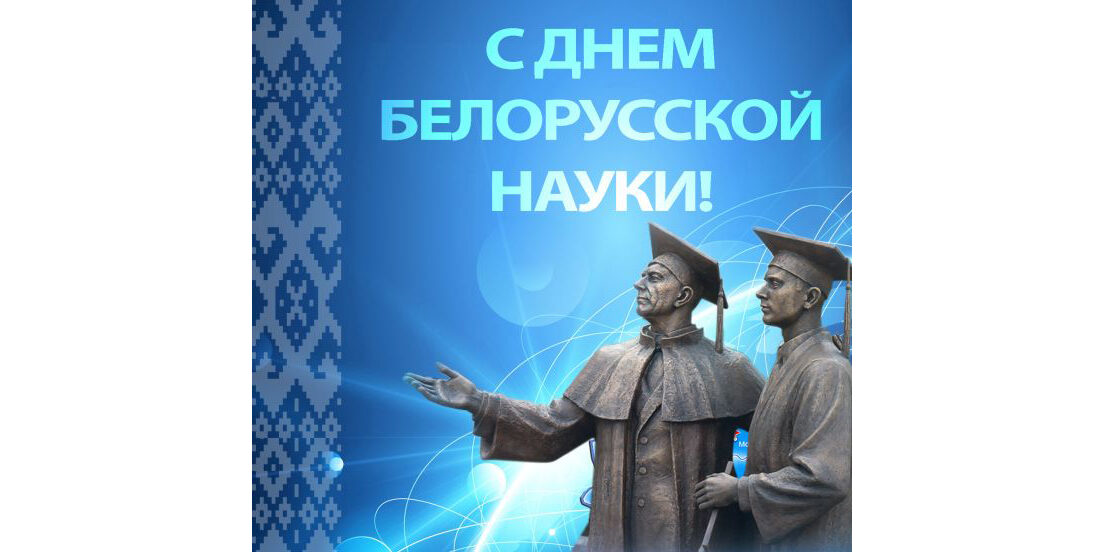 день белорусской науки