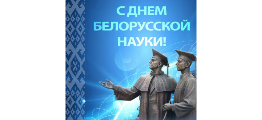 день белорусской науки