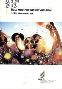 2_27.01.22 мир интеллектуальной собственности