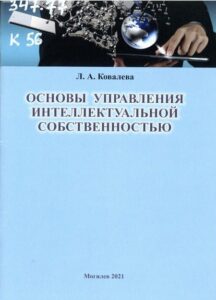 3_27.01.22 ковалева основы управления интеллектуальной собственностью