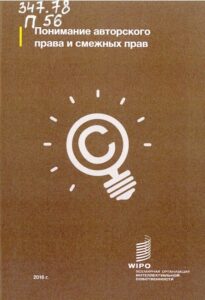 9_27.01.22 понимание авторского права и смежных прав