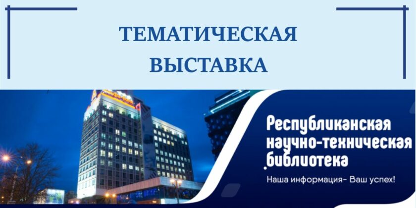 тематические выставки литературы РНТБ