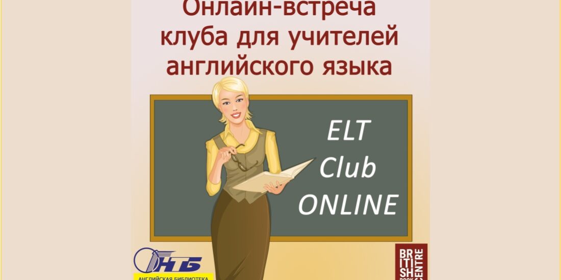 клуб учителей английского языка