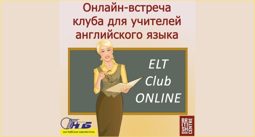 клуб учителей английского языка
