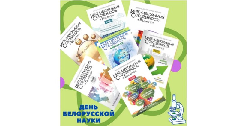 день белорусской науки