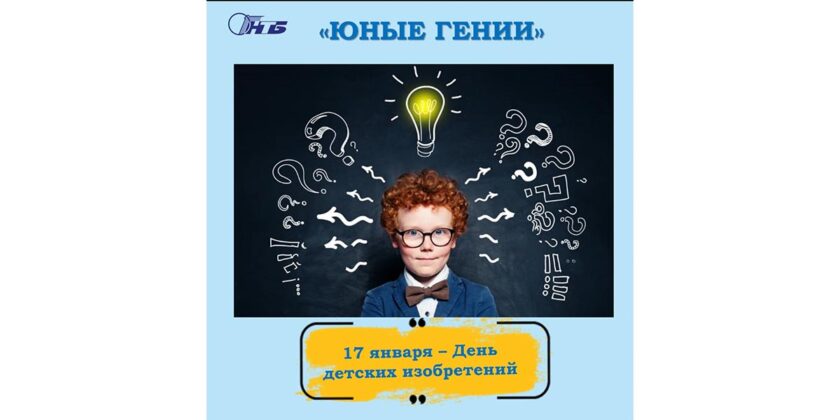 день детских изобретений