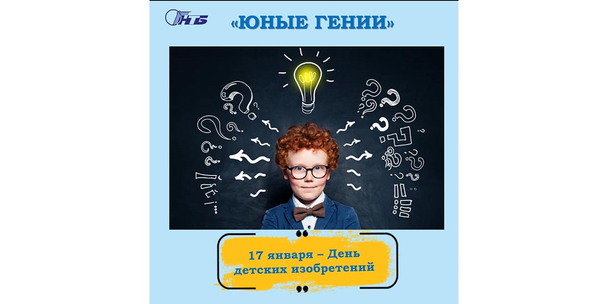 день детских изобретений