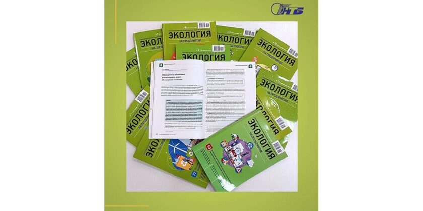 Журнал «Экология на предприятии»