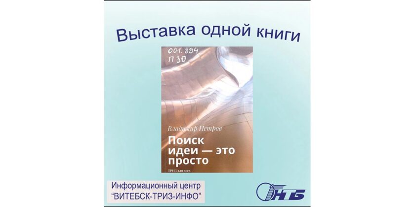 петров поиск идеи это просто