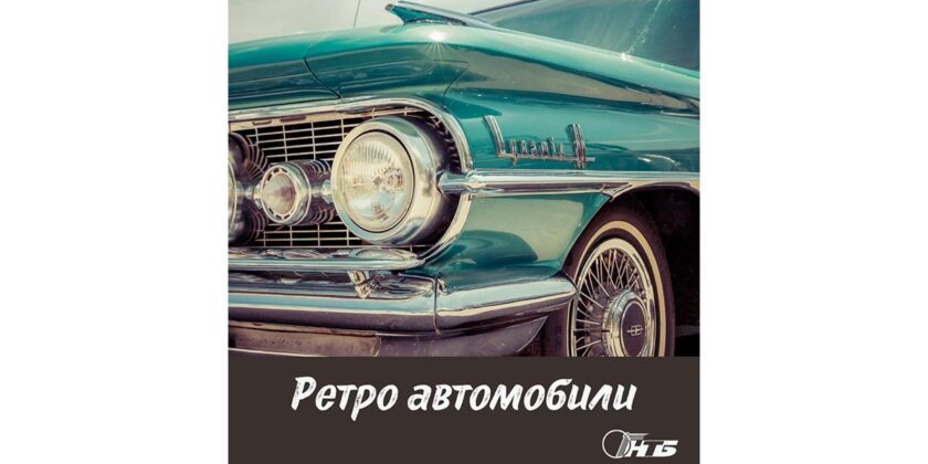 ретроавтомобили