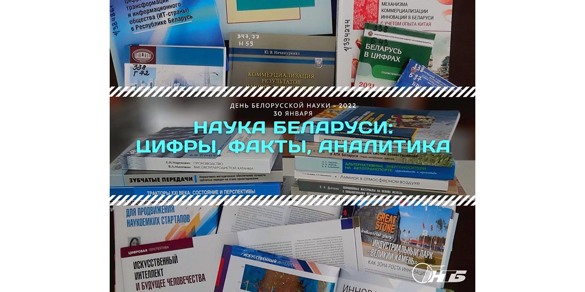 день белорусской науки