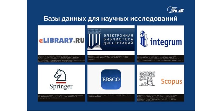 базы данных для исследований