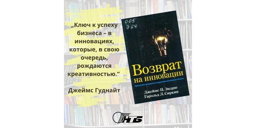книга «Возврат на инновации»