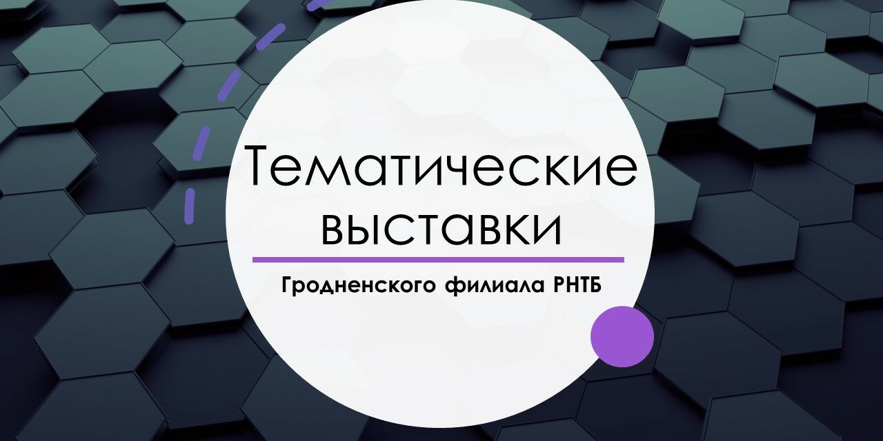 тематические выставки
