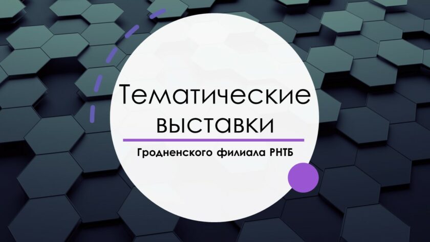 тематические выставки