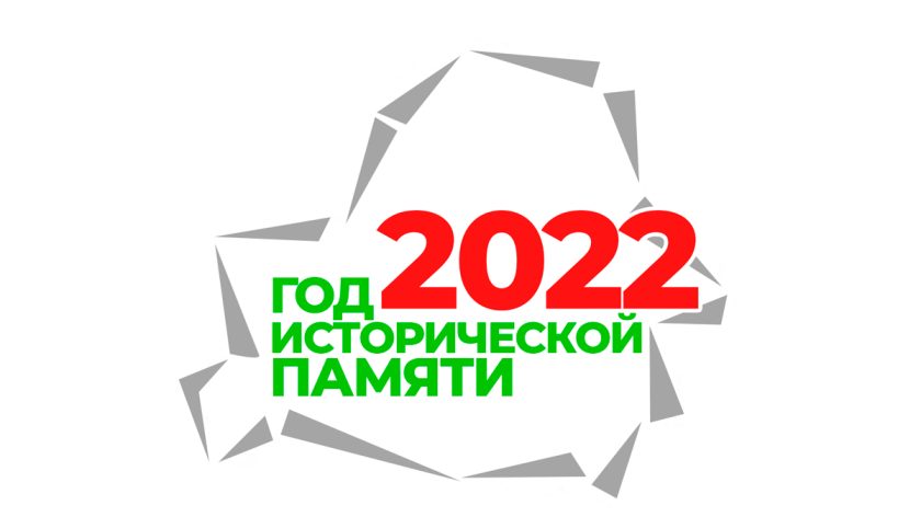 ban_2022logo-3 год исторической памяти