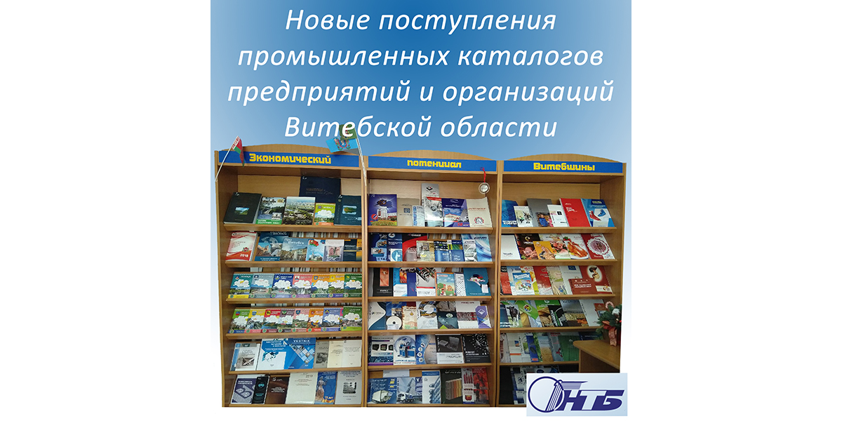 Экономический потенциал Витебщины