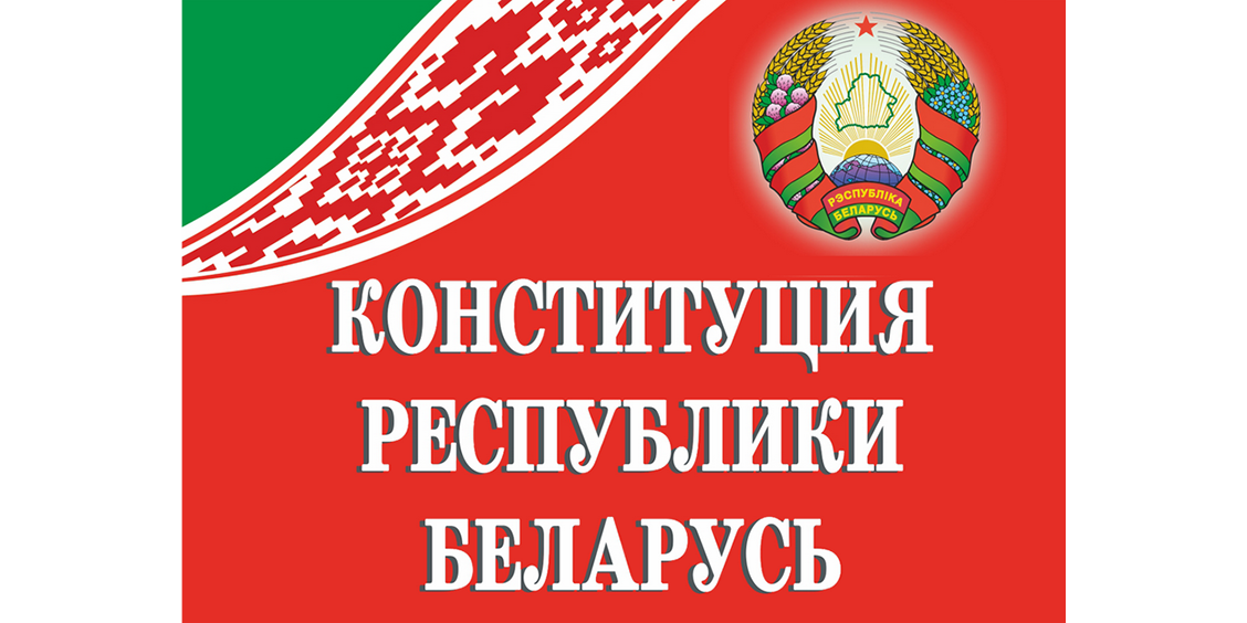 конституция беларуси
