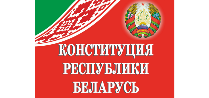 конституция беларуси